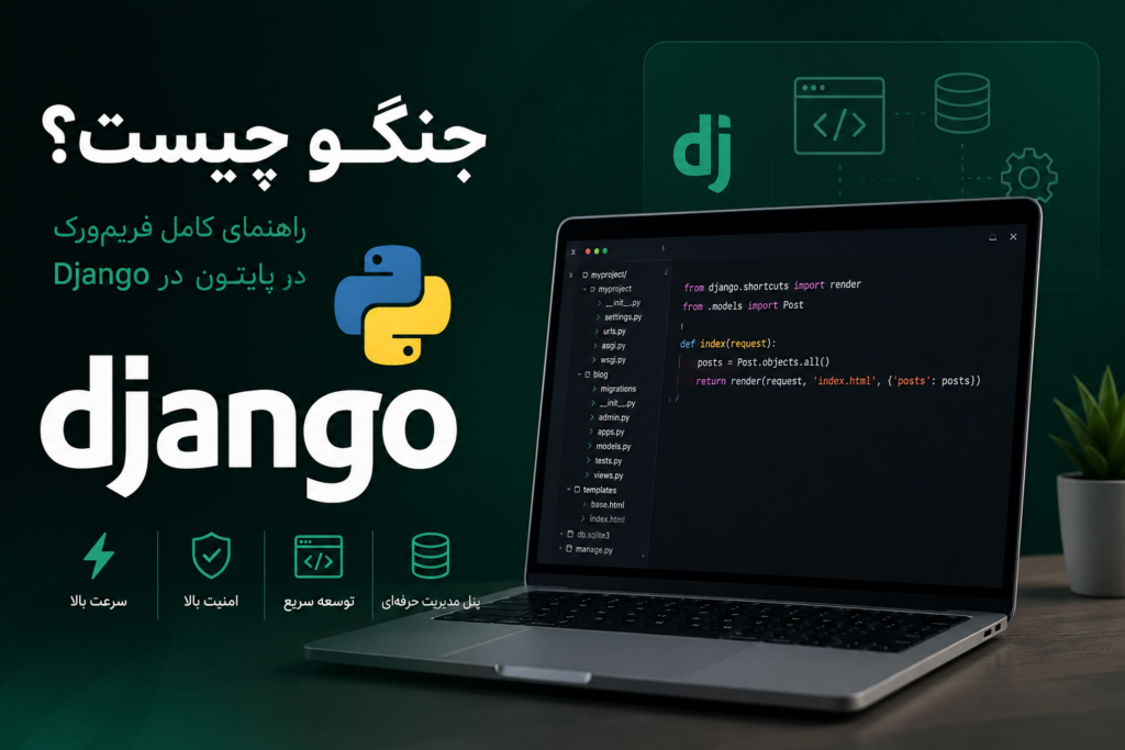 Django چیست