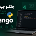 Django چیست