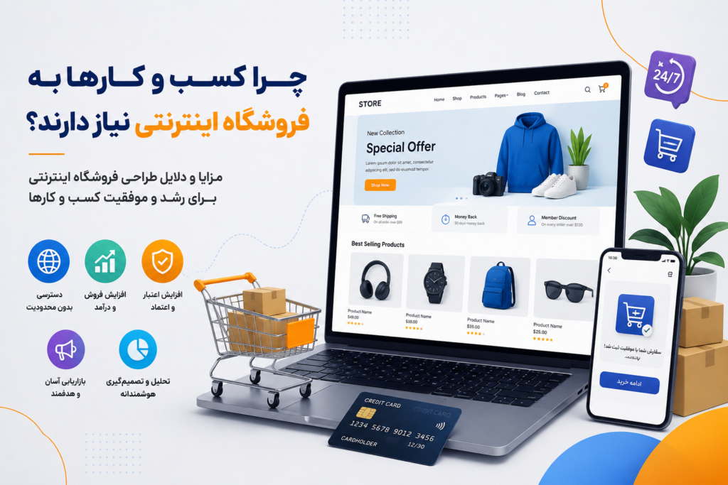 طراحی فروشگاه اینترنتی حرفه‌ای برای افزایش فروش آنلاین