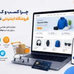 طراحی فروشگاه اینترنتی حرفه‌ای برای افزایش فروش آنلاین